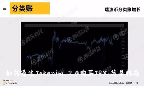 如何通过Tokenim 2.0购买TRX：简易指南