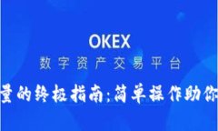 Tokenim充能量的终极指南：简单操作助你轻松赚取