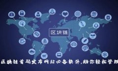 揭秘区块链首码发布网站必备软件，助你轻松管