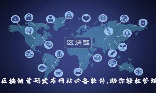 揭秘区块链首码发布网站必备软件，助你轻松管理项目