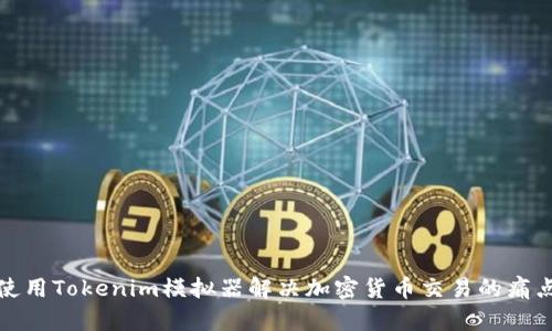 使用Tokenim模拟器解决加密货币交易的痛点