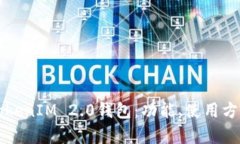 全面解析IOS TokenIM 2.0钱包：功能、使用方法及安