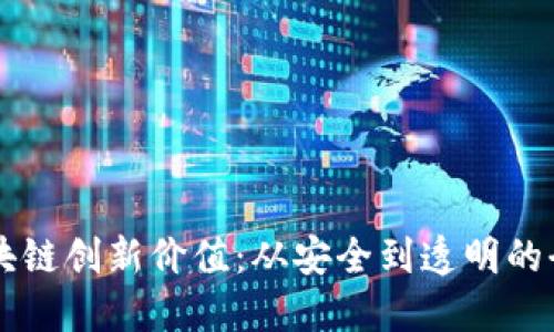 解密区块链创新价值：从安全到透明的全景视角