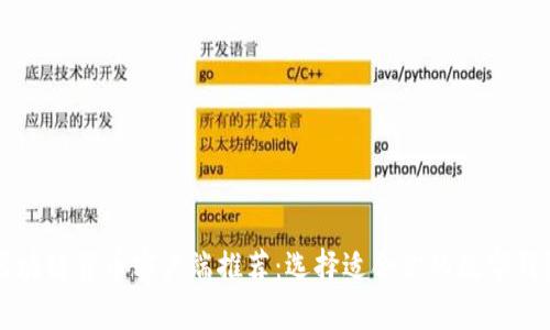 区块链货币客户端推荐：选择适合你的数字钱包