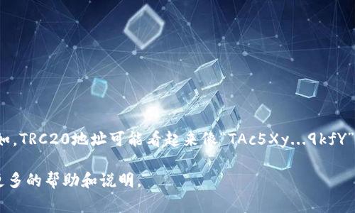 在Tokenim 2.0中，TRC（Tron网络）的收款地址是一个由一串字符组成的唯一标识，用于接收TRC20或TRC10代币。这些收款地址通常以“T”开头。例如，TRC20地址可能看起来像“TAc5Xy...9kfY”，而TRC10地址也相似。要确保交易的成功和安全，用户在发送TRC代币之前，应仔细检查目标地址的准确性，以避免因为地址错误而导致的资产损失。

如果您有具体问题或需要更详细的信息，例如如何在Tokenim 2.0中找到自己的TRC收款地址，或者如何使用该地址进行交易，请告诉我，我会提供更多的帮助和说明。