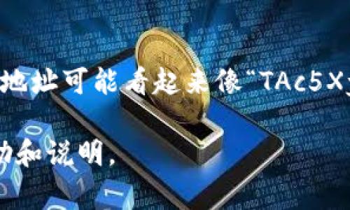 在Tokenim 2.0中，TRC（Tron网络）的收款地址是一个由一串字符组成的唯一标识，用于接收TRC20或TRC10代币。这些收款地址通常以“T”开头。例如，TRC20地址可能看起来像“TAc5Xy...9kfY”，而TRC10地址也相似。要确保交易的成功和安全，用户在发送TRC代币之前，应仔细检查目标地址的准确性，以避免因为地址错误而导致的资产损失。

如果您有具体问题或需要更详细的信息，例如如何在Tokenim 2.0中找到自己的TRC收款地址，或者如何使用该地址进行交易，请告诉我，我会提供更多的帮助和说明。