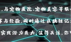 在重庆，区块链宠物相关的公司逐渐兴起，以下