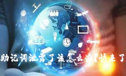 tokenim2.0助记词泄露了该怎么办？快来了解应对策略！