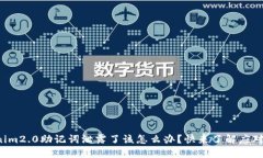 tokenim2.0助记词泄露了该怎么办？快来了解应对策
