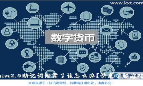 tokenim2.0助记词泄露了该怎么办？快来了解应对策略！