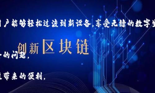   换手机后如何找回tokenim：简单步骤与注意事项 / 

 guanjianci tokenim, 手机换机, 找回方法, 数据迁移 /guanjianci 

引言：换手机后的数据顾虑
在当今这个数字化时代，手机已经成为我们生活中不可或缺的一部分。无论是工作、学习，还是日常生活，手机中储存的信息都极其重要。因此，当我们决定换一部新手机时，常常会遇到一个重要问题：如何找回之前手机中的tokenim信息？tokenim可以理解为某种身份标识，它在各种应用程序中扮演着重要角色。

一、什么是tokenim？
tokenim一般指代在网络服务中用来验证用户身份的一个符号。在很多应用程序中，token的作用是确保用户的安全和隐私，避免未经授权的访问。在更换手机的过程中，token的丢失可能会导致无法正常使用某些应用，迫使用户重新登录或选择其他验证方式。

二、换手机前的准备工作
为了确保在换手机时能够顺利找回tokenim，以下准备工作是关键：
ul
  li备份手机数据：在更换手机之前，通过手机自带的备份工具，将数据完整备份到云端或电脑上。/li
  li检查应用设置：在一些应用的设置中，可能有导出token的选项。提前查看应用的帮助文档，了解是否可以手动备份。/li
  li确保账号信息安全：在更换手机之前，确保所有相关的账号信息都已记录，并进行必要的更新及安全性检查。/li
/ul

三、实际操作步骤：如何找回tokenim
在换手机后找回tokenim的过程，按照以下步骤进行：

h4步骤一：使用相同的账号登录/h4
新手机中安装应用时，使用与旧手机相同的账号进行登录。大多数应用会在登录后自动生成新的token，确保用户能够顺利获取新设备的访问权限。

h4步骤二：恢复数据/h4
通过手机自带的恢复功能，按照提示恢复之前备份的数据。这个步骤可能会需要一些时间，尤其是当数据较大的时候。

h4步骤三：检查token状态/h4
完成数据恢复后，进入应用设置，检查token是否已成功获取。如果应用提供token的查看功能，确认token的有效性，确保正常使用。

四、常见问题解答
在找回tokenim的过程中，用户可能会遇到一些常见问题：

h41. 如果找不到token怎么办？/h4
如果在新手机上阅读全文还是找不到token，建议尝试以下操作：br（1）重新在应用中登录，查看是否会提示领取新的token。br（2）访问应用的官网，查找支持或帮助选项，寻找官方解决方案。

h42. 需要重新验证身份吗？/h4
大部分情况下，使用同一账号登录后不需重新验证，但特定应用可能会出于安全考虑要求再次验证身份，具体视应用而定。

h43. token丢失会带来什么后果？/h4
token的丢失可能导致无法使用特定功能或服务，例如无法访问个人数据、进行付款等。建议用户在换手机时务必做好备份工作，以防万一。

五、换手机后如何保障tokenim安全
在找回tokenim后，以下措施可以帮助用户保障信息安全：
ul
  li定期更新密码：定期更改登录密码，提高账户的安全性。/li
  li启用双重验证：许多应用提供双重验证功能，能够为账户增加一道安全屏障。/li
  li监控账户活动：定期检查账户的登录记录和活跃状态，若发现异常需及时处理。/li
/ul

六、总结与展望
换手机后找回tokenim虽听起来简单，但其中涉及的步骤和注意事项却需要用户认真对待。通过提前准备、认真操作以及保持警惕，用户能够轻松过渡到新设备，享受无缝的数字生活。

附加资源
对于更深入的了解，建议访问应用的官方网站，下载用户手册，或参加相关的在线研讨会，更加全面地掌握tokenim的运用及信息安全的问题。

在这个信息化的时代，数据安全是每个人都应关注的议题。希望所有用户在换手机的过程中，能够顺利找回tokenim，并继续享受科技带来的便利。