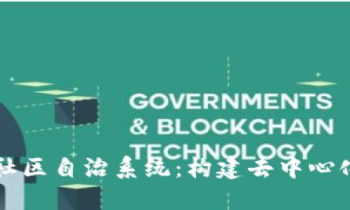 区块链社区自治系统：构建去中心化的未来