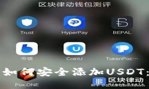 冷钱包中如何安全添加USDT：详细指南