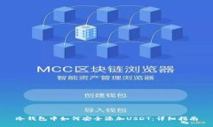 冷钱包中如何安全添加USDT：详细指南