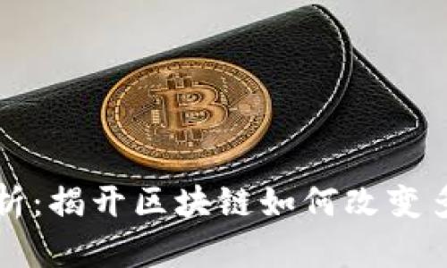 区块链应用解析：揭开区块链如何改变多个行业的面纱