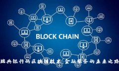 瑞典银行的区块链技术：金融服务的未来之路