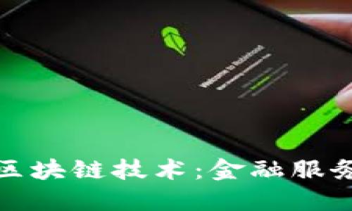 瑞典银行的区块链技术：金融服务的未来之路