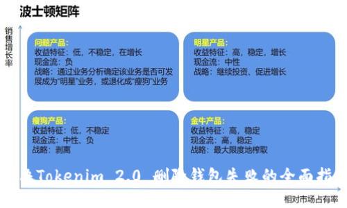 解决Tokenim 2.0 删除钱包失败的全面指南