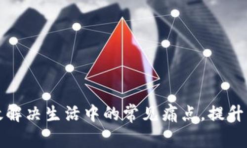 如何有效解决生活中的常见痛点，提升生活质量