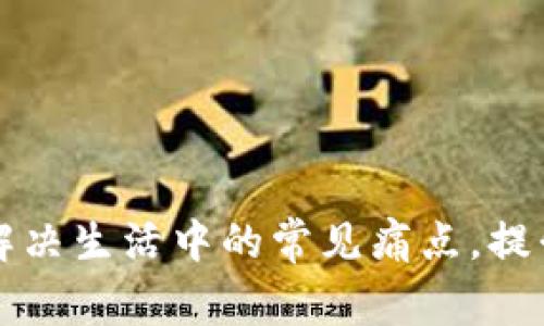 如何有效解决生活中的常见痛点，提升生活质量