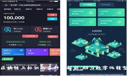 区块链上标识的多种类解析：助力数字化转型