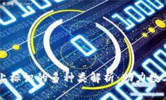 区块链上标识的多种类解析：助力数字化转型