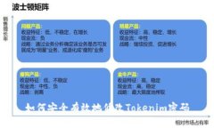 如何安全有效地修改Tokenim密码