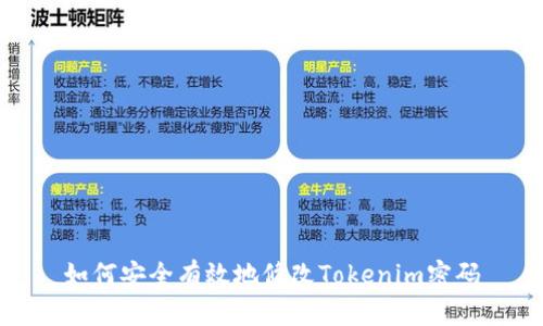 如何安全有效地修改Tokenim密码