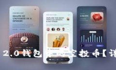 如何删除Tokenim 2.0钱包中的空投币？详解步骤与注