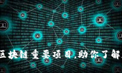 2023年必知的区块链重要项目，助你了解数字资产的未来
