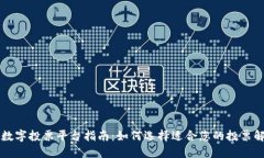区块链数字投票平台指南：如何选择适合您的投