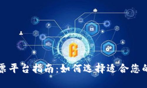 区块链数字投票平台指南：如何选择适合您的投票解决方案