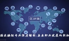 中国区块链专业深度解析：未来职业发展的新机