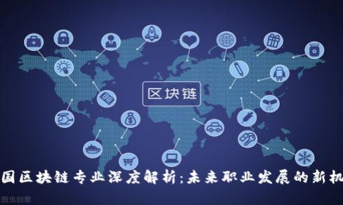 中国区块链专业深度解析：未来职业发展的新机遇
