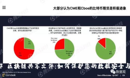 ### 区块链共享文件：如何保护您的数据安全与隐私