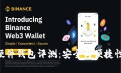 Tokenim硬件钱包评测：安全与便捷性完美结合