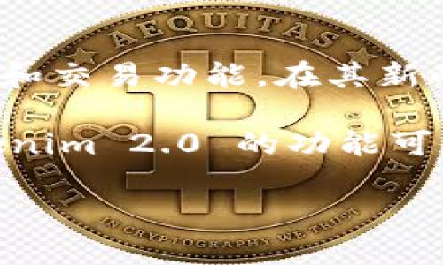 Tokenim 2.0 确实与以太坊有关，但它并不是一个传统意义上的以太坊钱包。Tokenim 是一个专注于区块链和加密资产管理的工具，旨在为用户提供更方便的管理和交易功能。在其新的版本中，Tokenim 2.0 可能引入了更多与以太坊及其生态系统相关的功能，例如与以太坊网络的兼容性、去中心化应用（dApp）的支持，以及与以太坊代币的交互等。

如果你想要使用以太坊钱包，市面上有许多流行的选择，比如 MetaMask、MyEtherWallet、Trust Wallet 等，这些钱包专门设计用来管理以太坊及其代币。而 Tokenim 2.0 的功能可能会涵盖资产管理、交易功能等，而不仅仅限于作为一个钱包。

如果你有兴趣了解更多关于 Tokenim 2.0 的具体功能或用法，可以查看它的官方网站或相关社区的讨论。
