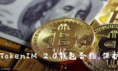 如何安全使用TokenIM 2.0钱包合约，保护您的数字资产