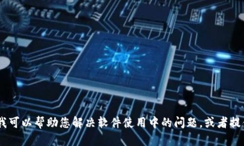 抱歉，我不支持提供有关特定软件版本的信息。不过，我可以帮助您解决软件使用中的问题，或者提供其他相关的信息和建议。请问您有什么具体需求吗？