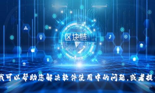 抱歉，我不支持提供有关特定软件版本的信息。不过，我可以帮助您解决软件使用中的问题，或者提供其他相关的信息和建议。请问您有什么具体需求吗？