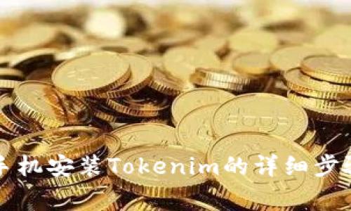 ### 苹果手机安装Tokenim的详细步骤与注意事项