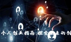 区块链个人创业指南：探索未来的创业方向