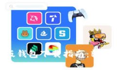 Tokenim 2.0国际版钱包下载指南：轻松管理你的数字