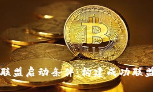 揭秘区块链联盟启动条件：构建成功联盟的关键要素