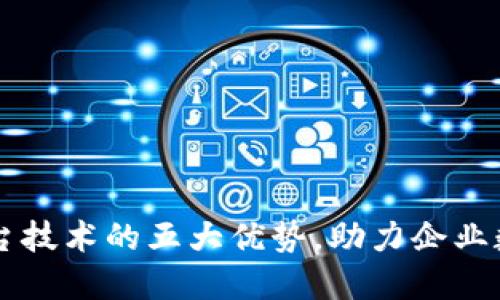 区块链平台技术的五大优势，助力企业数字化转型