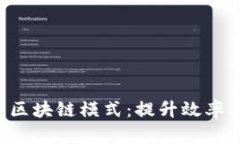 揭秘保险公司区块链模式：提升效率、透明度与