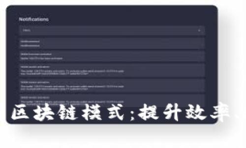 揭秘保险公司区块链模式：提升效率、透明度与信任