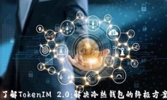 了解TokenIM 2.0：解决冷热钱包的终极方案