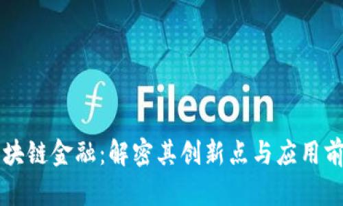 区块链金融：解密其创新点与应用前景
