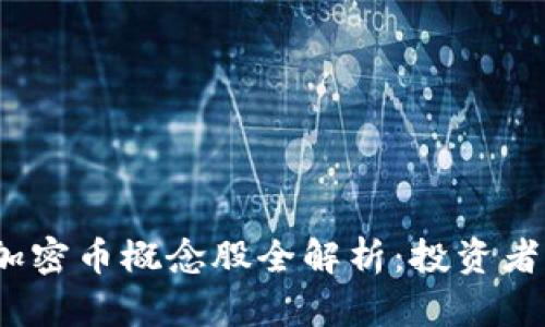 2023年区块链加密币概念股全解析：投资者必看的优质选择